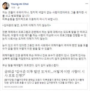 금태섭 의원-최영미 시인, &apos;미투운동 정치적 이용 말라&apos; 김어준에 사과 요구…손혜원 의원 "억측하지 말고 전문 읽어보라"