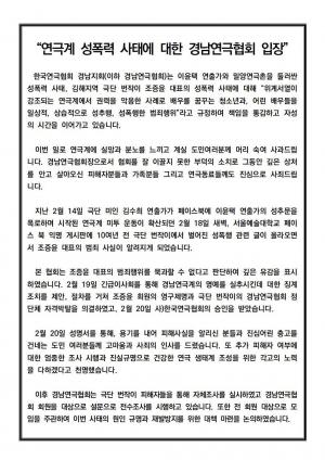 경남연극협회, 밀양연극촌-이윤택-번작이 조증윤 관련 공식입장 발표