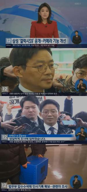 ‘KBS뉴스’ , 성추행 폭로 미투운동의 시발점… 안태근 ‘소환’