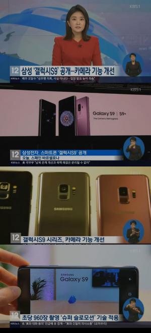 ‘KBS뉴스’ 삼성, 갤럭시 S9 공개… 달라진 스펙?
