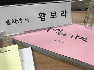 ‘우리가 만난 기적’ 황보라, 대본 공개…“대박 사건 감독님과 두번째 작품 신난당”