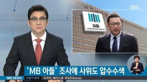 검찰, MB 아들 이시형에 이어 사위 이상주까지 압수수색…‘MB 소환은 언제?’