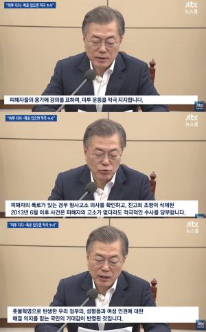 ‘JTBC 온에어 뉴스룸’, “문재인 대통령, 미투 운동 적극 지지”…‘2013년 친고죄 조항 삭제도 언급’
