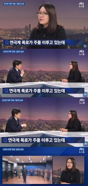 ‘JTBC 온에어 뉴스룸’, 임인자 감독 출연…‘성폭력 반대 연극인 행동’ #미투운동