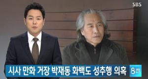 최일화에 이어 ‘이태경 작가 폭로’ 박재동까지…‘끊임없이 타오르는 미투운동’