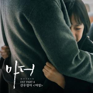 ‘레드마우스’ 선우정아, ‘마더’ OST 합류…‘직접 작사·작곡까지’