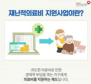 국민건강보험공단, 올해부터 확대된 ‘재난적 의료비 지원 제도’ 기준은?