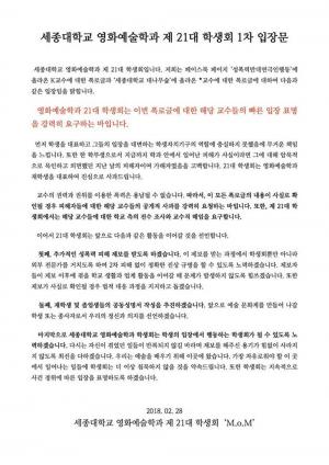 세종대학교 영화예술학과 학생회에서 1차 입장문 밝혀…‘공개적인 사과를 강력히 요청한다’ #미투운동