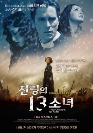 영화 ‘진링의 13소녀’, 장이머우 감독과 크리스찬 베일의 조합…‘난징대학살’의 비극