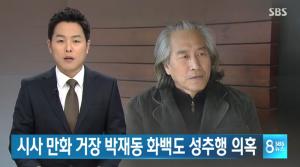 ‘성추행’ 만화가 박재동, 공식 사과문 발표…“저는 미투운동을 지지합니다”(전문)