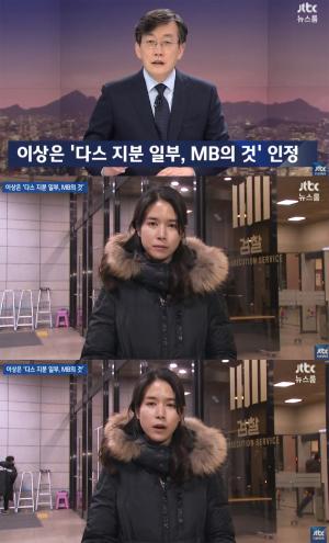 ‘JTBC 뉴스룸’ 한민용 기자, “이상은 다스 회장, 일부 지분 이명박 전 대통령 것이라 인정”