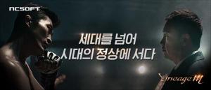 리니지M, 새로운 광고 영상 공개…‘권투·만화·격투기·축구 각 분야 구·현세대 대표 인물’