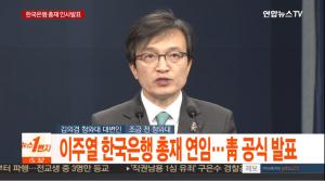 문재인 대통령, 이주열 한국은행 총재 연임 결정…‘78년 이후 첫 연임 사례’