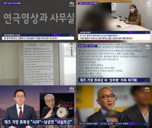 ‘뉴스룸’ 미투, 배우 최용민 포함 명지전문대 성폭력 남성교수 4명 보직해임…‘유복성, 남궁연 사실무근’