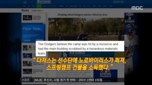 MLB.com “류현진-LA다저스 선수들 노로바이러스 감염된 듯”