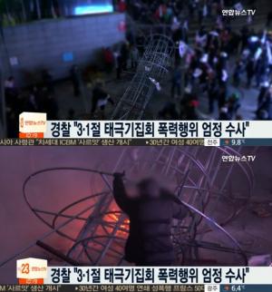 경찰, "3·1절 태극기집회 과격 시위 엄벌"…폭력성 도 넘었다