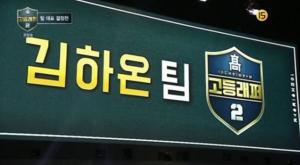 ‘고등래퍼2’ 김하온, 싸이퍼 1위 거머쥐고 팀원 꾸려…‘순위 결정전’ 결과는?