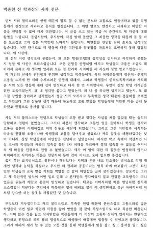 박중현 교수의 충격적 폭로 “제 자신이 혐오스럽다” 사과