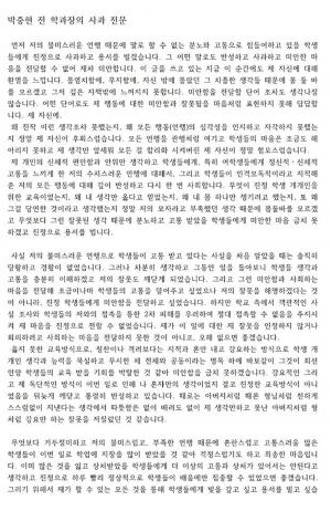 박중현 교수, 제자에 안마 강요? “제 자신에 환멸 느낀다”