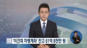 금감원, 이건희 차명계좌 잔액 61억8000만원 확인…“과징금 30억9000만원”