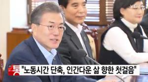 문재인 대통령,  노동시간 단축 긍정적 평가…“인간다운 삶 향한 대전환의 첫걸음”