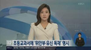 ‘KBS뉴스’ 초등 교과서, ‘위안부’ , ‘유신독재’ 명시…