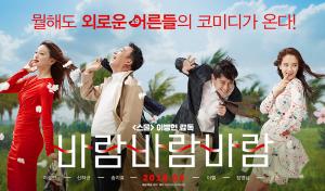 영화 ‘바람바람바람’, 이성민-송지효-신하균-이엘의 유쾌한 케미…‘기대감 UP’