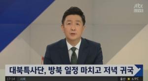 ‘정치부회의’ 대북 특사단, 저녁 귀국… “방북 성과? 만족스러운 수준”