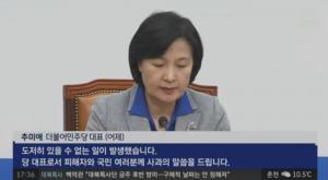 ‘정치부회의’ 추미애, 대국민 사과… ‘있을 수 없는 일’