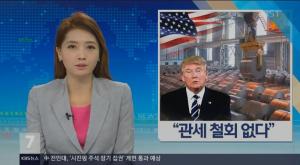 ‘KBS뉴스’ 미 트럼프, 세계를 상대로… 가열찬 ‘마이웨이’