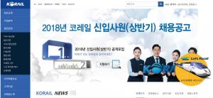 한국철도공사(코레일) 채용, 입사지원서 오늘(7일) 14:00 마감…15일 서류 합격자 발표