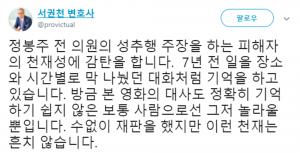 서권천, 정봉주 성추행 주장에 ‘피해자 천재성 감탄’이라 대응…‘미투운동에 2차 가해 일으키는 피해자 검열’