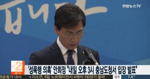 &apos;김지은 성폭행&apos; 안희정 지사, 8일 기자회견…‘대선후보 시절 싱크탱크 연구원도 성폭행?’ #미투운동