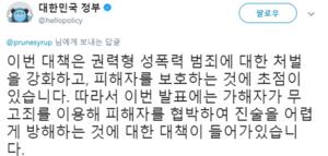 정부 트위터 계정, 성폭력 무고죄 염불에 사이다 답변…‘2018년 최고로 속시원한 멘션’