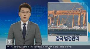 ‘KBS뉴스’ 성동조선 결국… ‘법정관리’