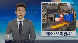 ‘KBS뉴스’, 미국과 유럽 무역전쟁? 결국 시작되나…