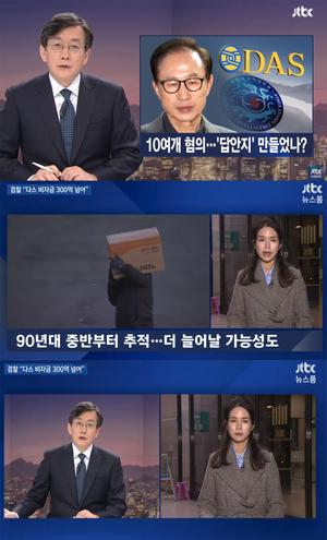 ‘JTBC뉴스룸’ 한민용 기자, “‘이명박 전 대통령 실소유주 의혹’ 다스, 비자금 규모 300억 원 대”