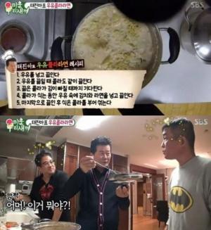 ‘미운우리새끼’ 우유콜라라면, “까르보나라 맛 난다”…‘네티즌들 반응 화제’