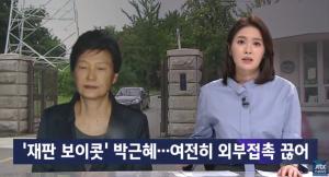 더불어민주당, 박근혜 전 대통령 탄핵 1주년 논평 내놔 “나라다운 나라 만들겠다”