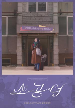 영화 ‘소공녀’, 개봉 전부터 실검 1위…‘입소문 흥행 예고해’