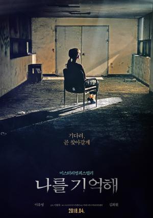 ‘나를 기억해’, 이유영-김희원의 숨막히는 스릴러…‘어떤 영화?’