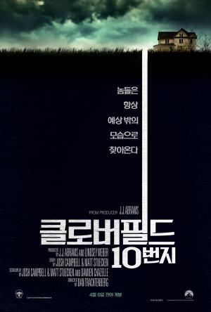 영화 ‘클로버필드 10번지’, 놈들은 항상 예상 밖의 모습으로 찾아온다…새삼 ‘화제’