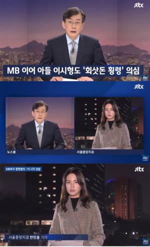 ‘JTBC뉴스룸’ 한민용 기자, “다스의 하청업체 대표, 이명박 전 대통령-이시형 씨 고소”