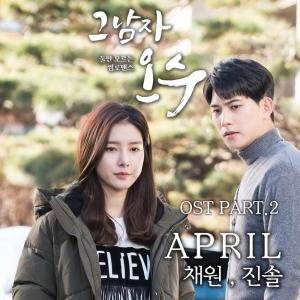 에이프릴(April) 김채원-이진솔, ‘그남자 오수’ OST 참여…오늘(13일) 오후 6시 공개