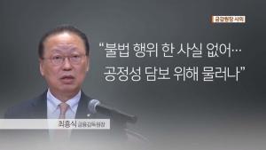 최종구 “최흥식 채용비리 의혹, 하나은행 내부 제보 추측”