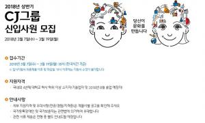 CJ그룹, 오는 19일까지 신입사원 입사 지원 신청 받아…채용 계열사는?