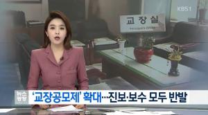 교육부, ‘교장공모제’ 50% 확대 시행…교총와 전교조 양측 반발 거세