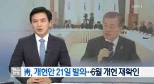 문재인 대통령, 개헌 자문안 본격적 발의 검토…야당 반발 거세