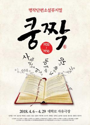 공감 뮤지컬 ‘쿵짝’, 15일(목) 티켓 오픈…‘소설과 뮤지컬의 만남’
