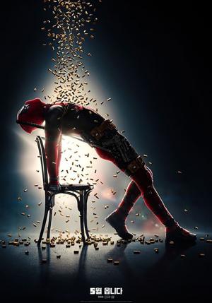 영화 ‘데드풀2 (Deadpool 2, 2018)’, 5월 대개봉…‘매력 터지는 히어로’